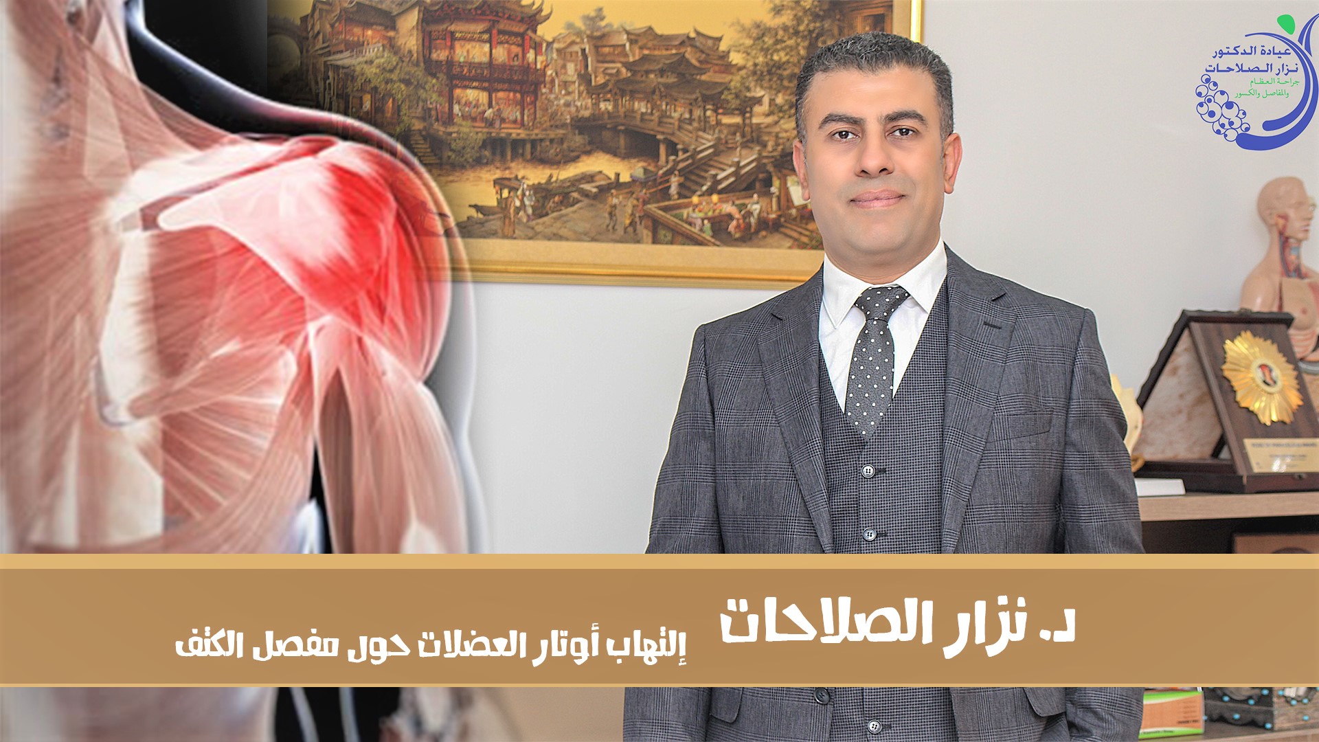 مفصل الكتف